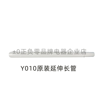±0日本正负零吸尘器原厂原装配件Y010吸尘器专用延伸长管
