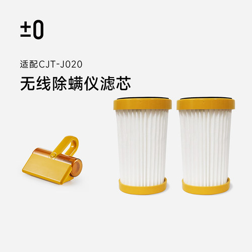 日本±0正负零除螨仪CJT-J020配件可水洗滤芯