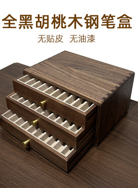黑胡桃实木钢笔收纳盒签字笔名笔陈列盒钩针收纳抽屉整理盒钩针盒