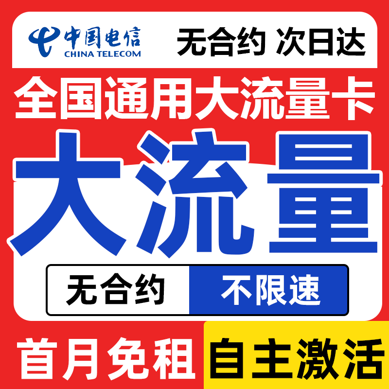 中国电信流量卡纯流量上网卡无线限手机卡电话卡大流量全国通用5g