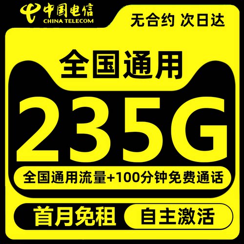 中国电信流量卡！