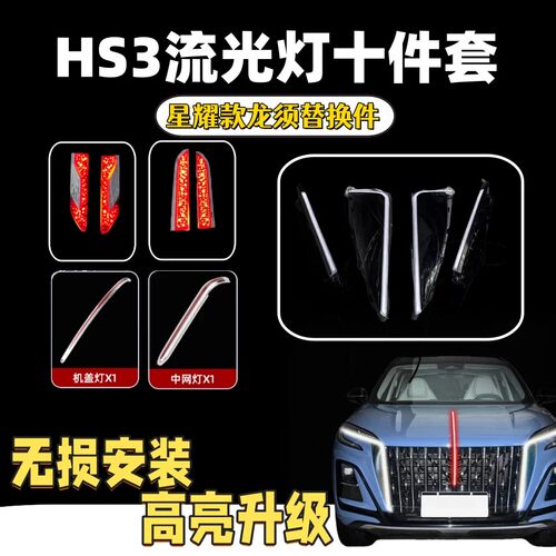 红旗hs3旗标灯龙须灯替换件PHEV