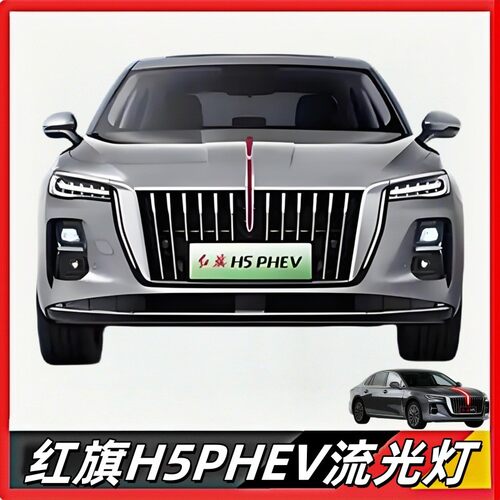 25款红旗H5PHEV混动旗标灯u型灯