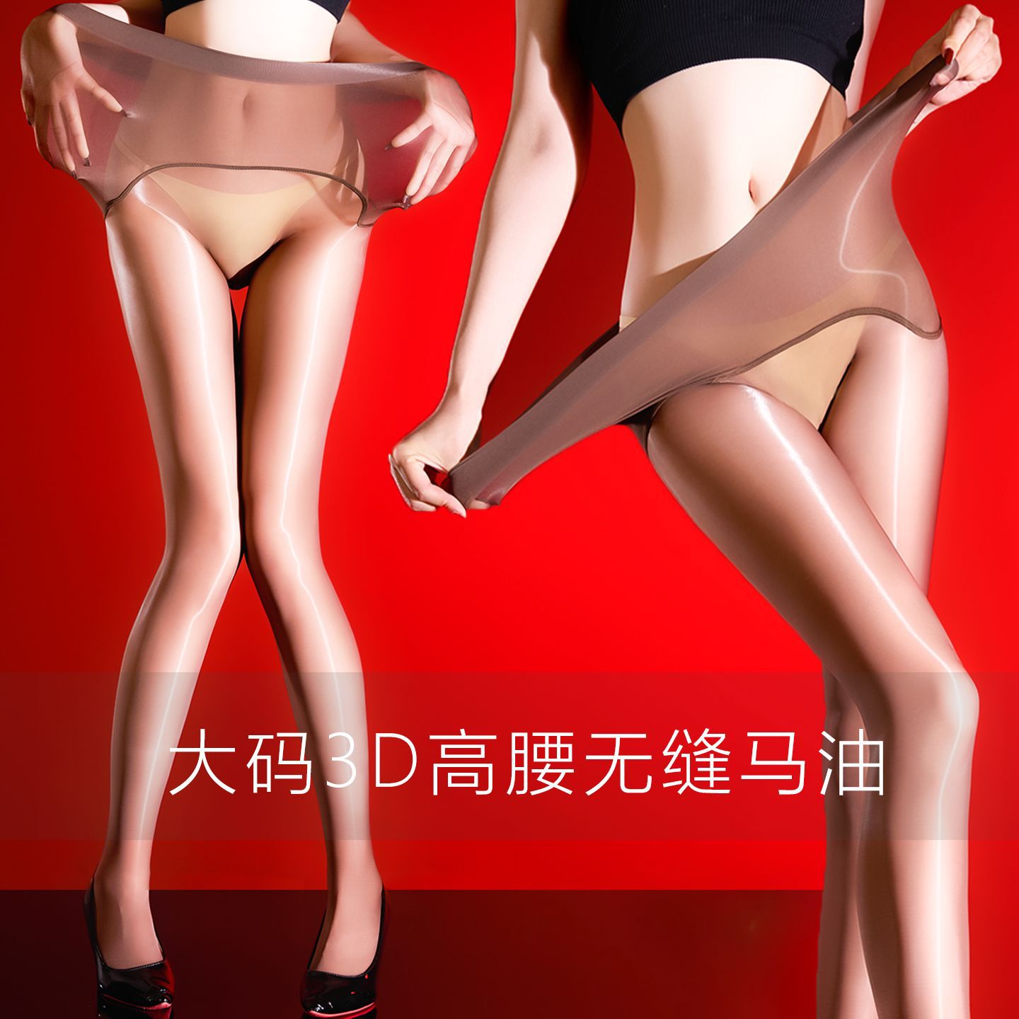 顶配1000针大码高腰无缝马油丝袜