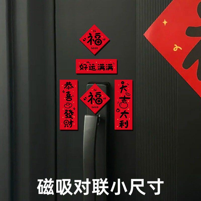 磁吸对联小尺寸新年装饰品2026马年门锁磁吸智能锁入户门贴纸春联