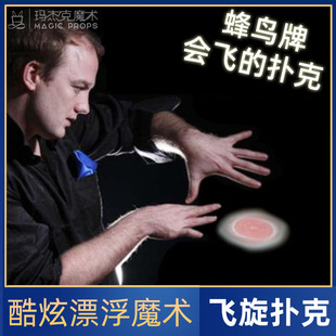 飞旋扑克 蜂鸟牌 戒指漂浮魔术道具酷炫悬飘网红表演近景舞台教学