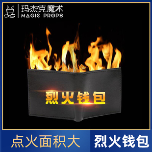 烈火钱包 钱包出火牌入着火钱包 高品质火类整蛊魔术道具近景舞台