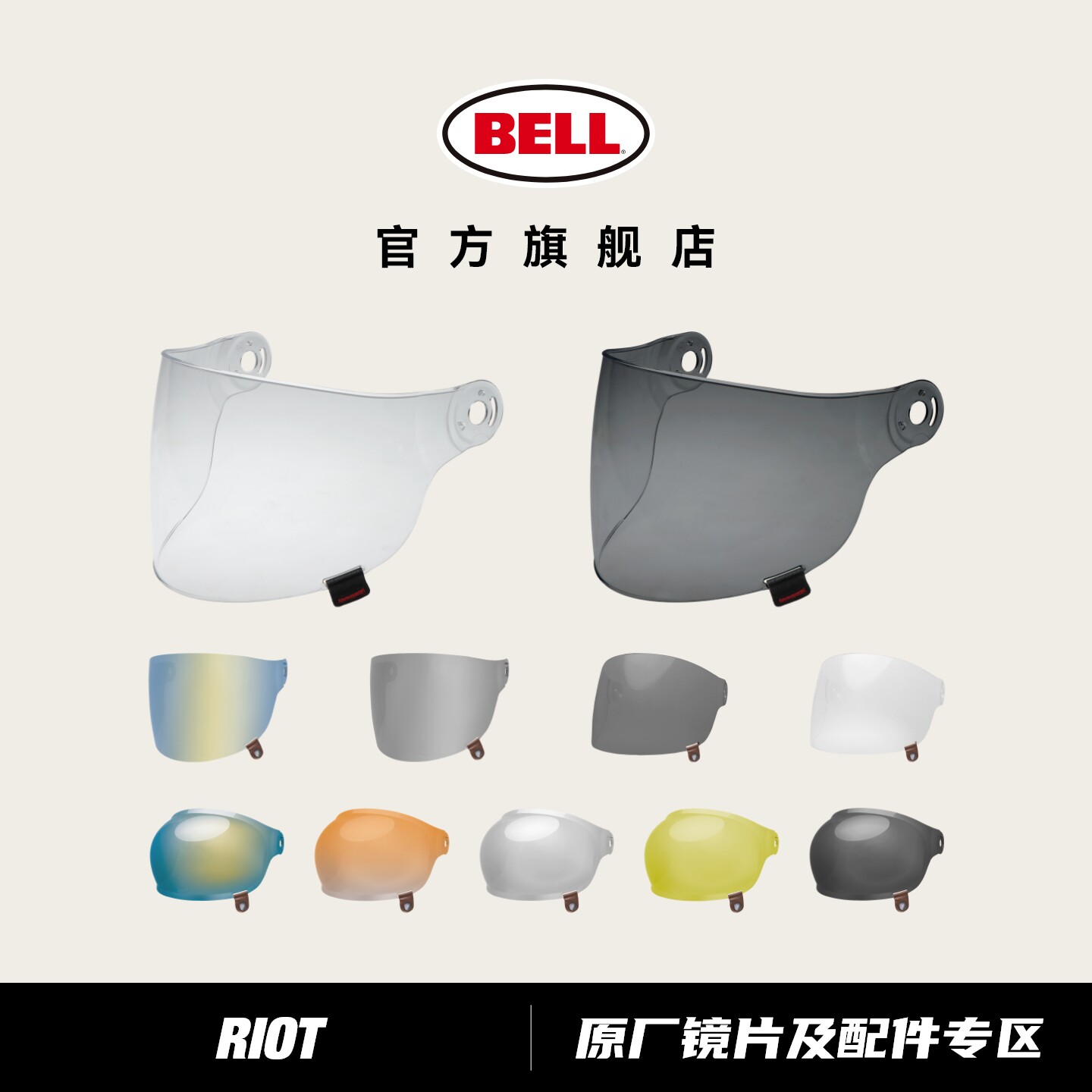 原装BELL摩托车头盔RIOT半盔镜片 原厂防雾遮阳电镀金银面罩风镜