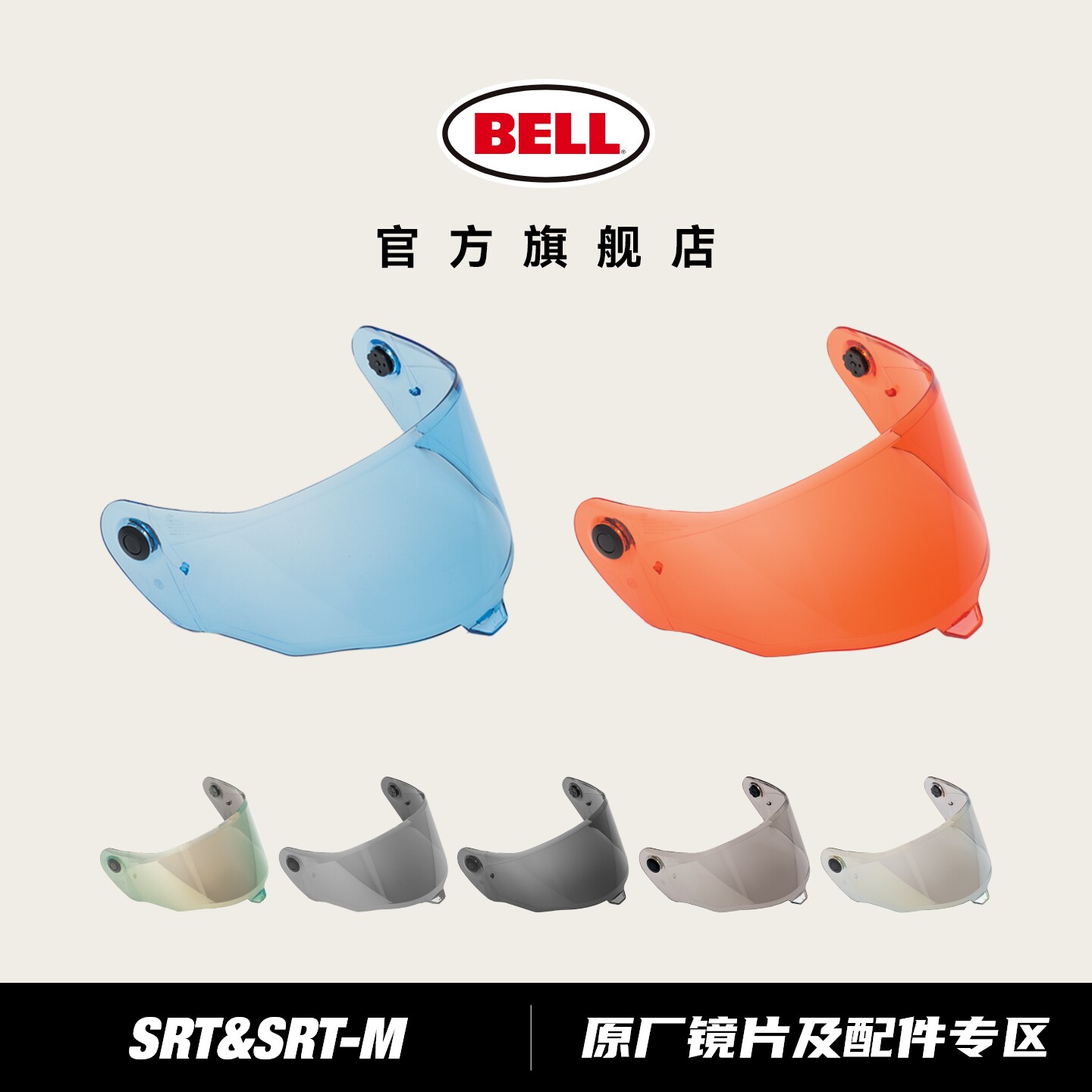 原装BELL摩托车头盔SRT全盔镜片 防雾遮阳黑色电镀金银色面罩风镜