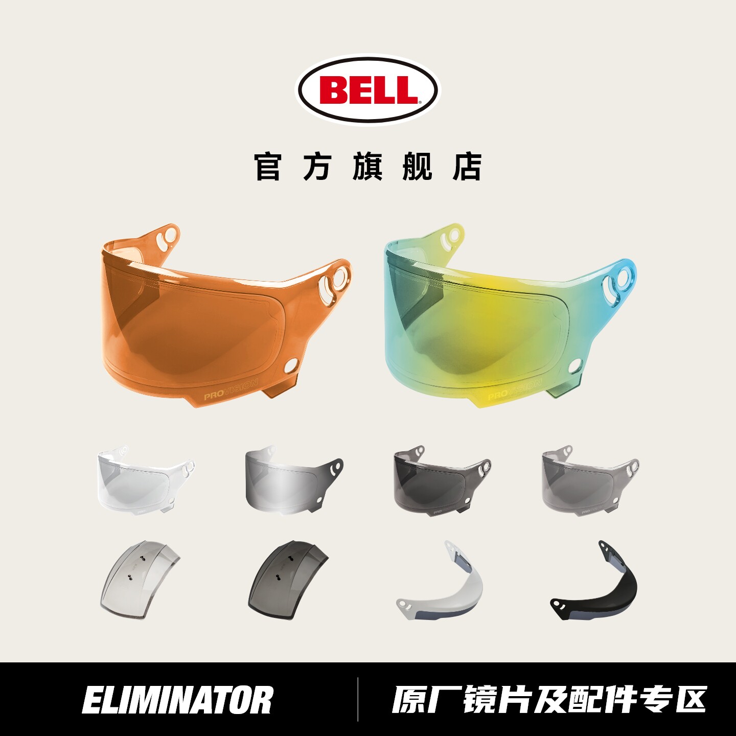 原装BELL摩托车头盔ELIMINATOR全盔消除者镜片遮雨盖帽檐防尘风镜