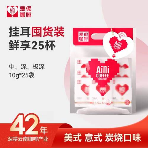 爱伲庄园 挂耳大礼包 10g*25袋 云南小粒咖啡 美式/意式/炭烧