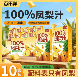 【到手10盒】百乐洋100％凤梨汁250ML学生宿舍解腻整箱解渴