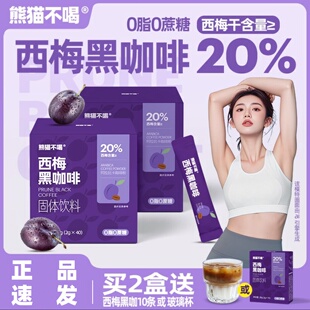 熊猫不喝速溶西梅黑咖啡0脂0添加蔗糖阿拉比卡咖啡冷热双泡健身