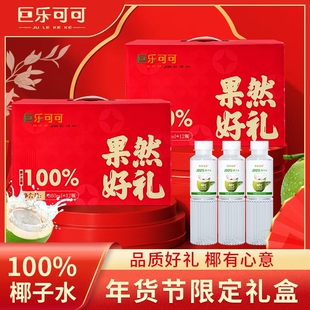 【巨乐可可100椰子水360ml12瓶】年货节限定礼盒品质好礼椰有心意