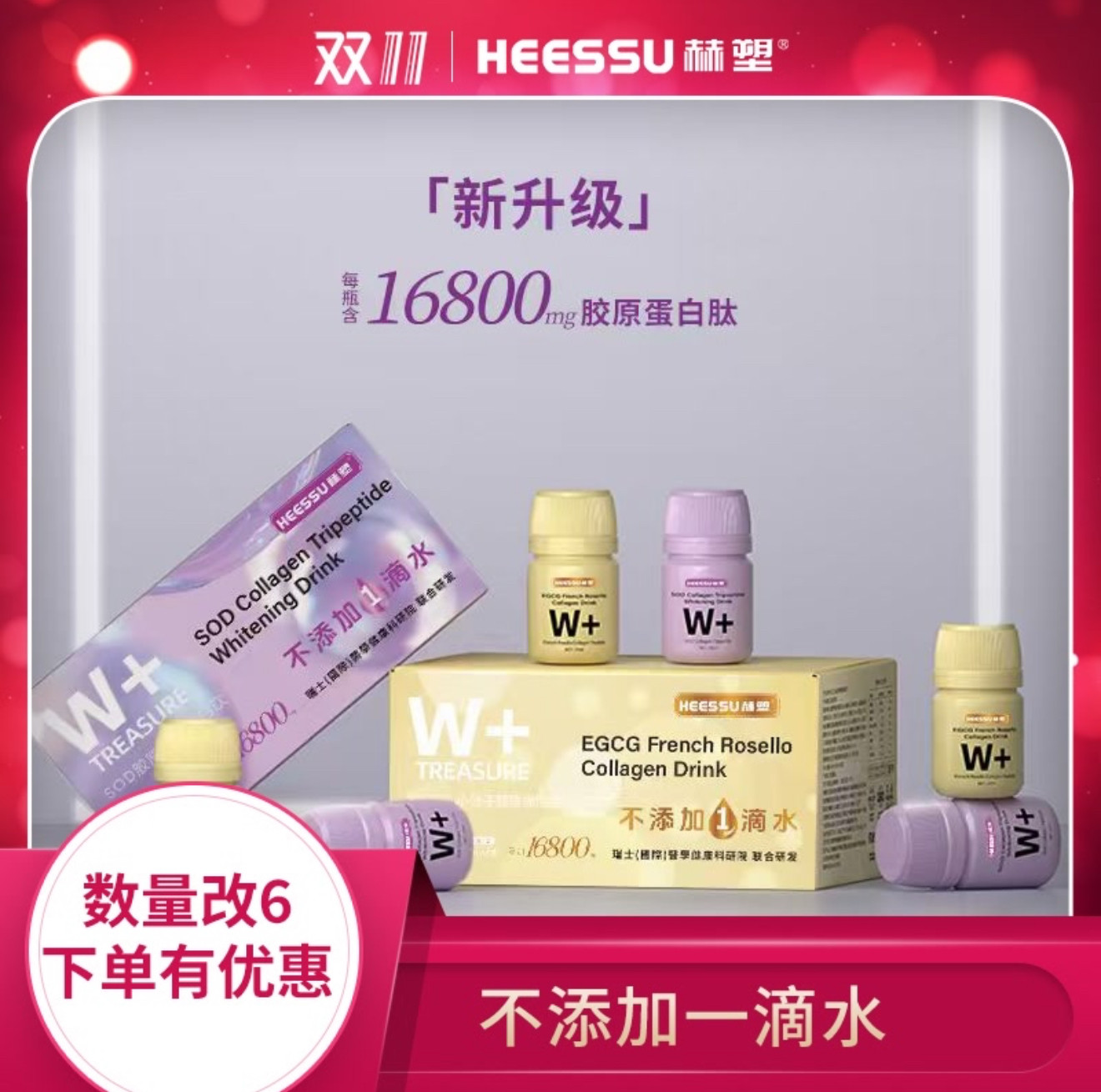 HEESSU赫塑SOD胶原三肽白白饮无水配方胶原饮品,咖啡/麦片/冲饮,植物饮料,淘宝优惠券,粉丝福利购,淘宝优惠卷