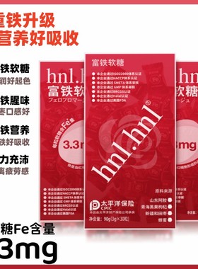 hnl.hnl富铁软糖抖音同款孕期儿童好气色红脸气血3.3mg含铁宝那友