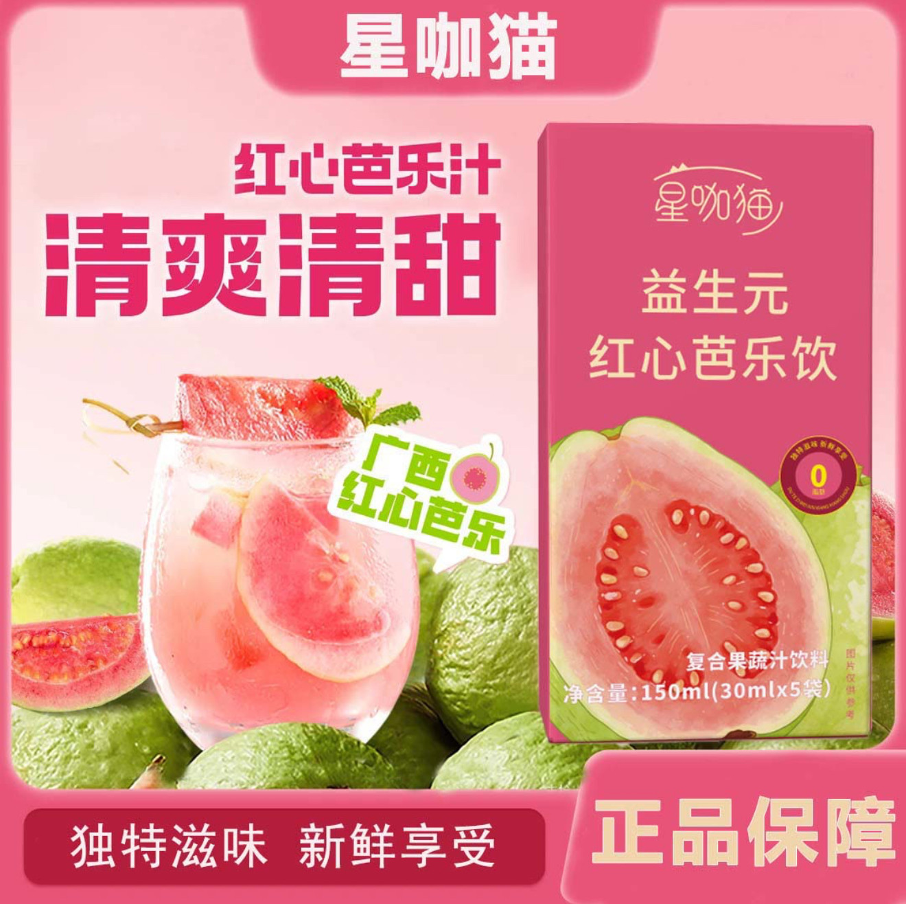 星咖猫益生元红心芭乐饮植物饮料果蔬汁清爽解腻独立包装方便携带