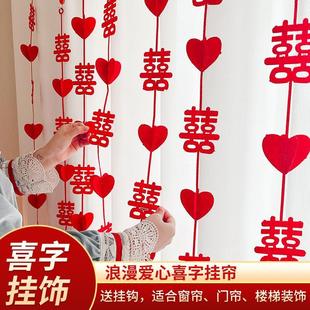 饰结婚女方卧室立体喜字挂件拉花婚礼房间婚房布置 结婚用品窗帘装