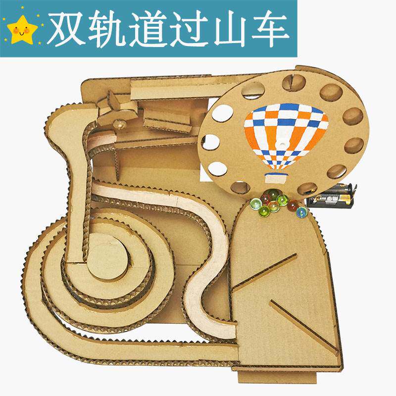 新款纸板过山车材料包滚珠轨道手工diy小学生废物利用科技小制作