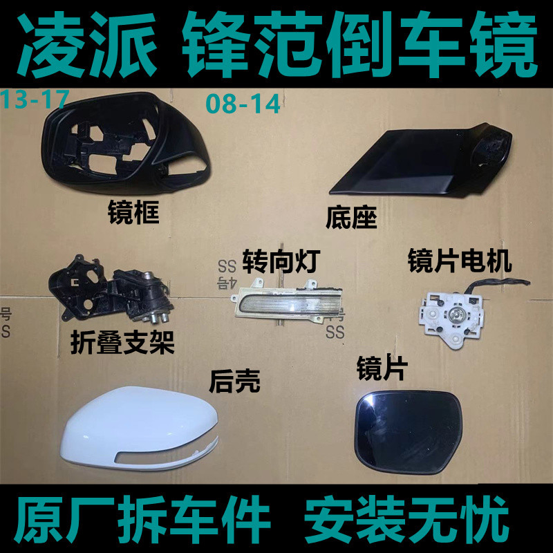 凌派倒车镜镜框底座转向灯马达