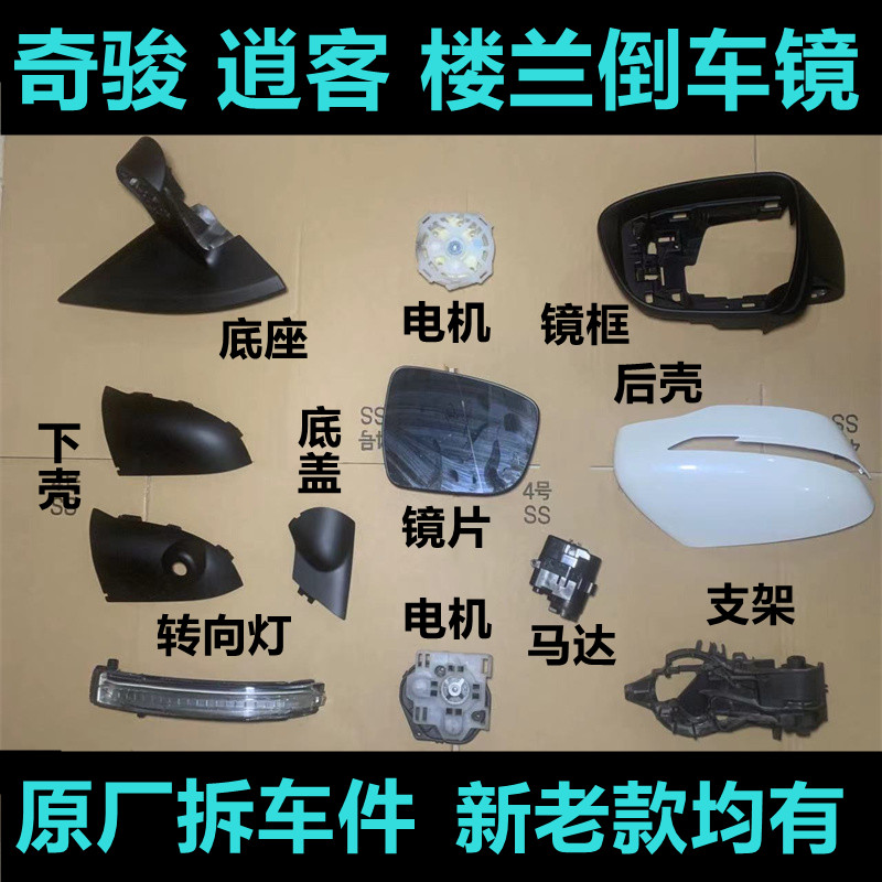 适用于日产逍客楼兰奇骏倒车镜框后视镜底座盖下壳后壳转向灯镜片