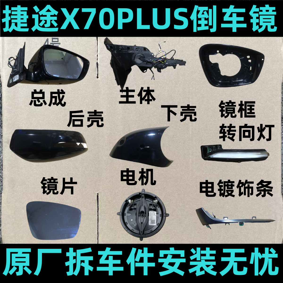 奇瑞捷途X70PLUS倒车镜拆车配件
