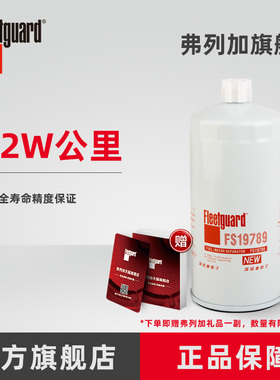 弗列加柴油滤芯油水分离器 FS19789 适用东发EQ4H发动机 东风天锦