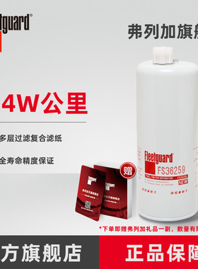 弗列加柴油滤芯油水分离器FS36259适用东风天龙KX旗舰康明斯ISZ13