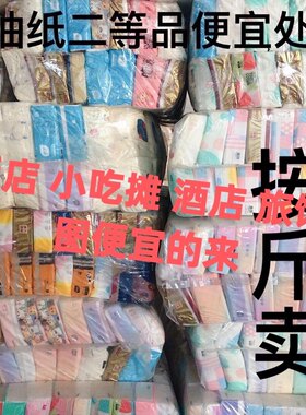 微瑕疵抽纸按斤卖5斤装质量保证纸巾抽纸整箱包装随机实惠装家用