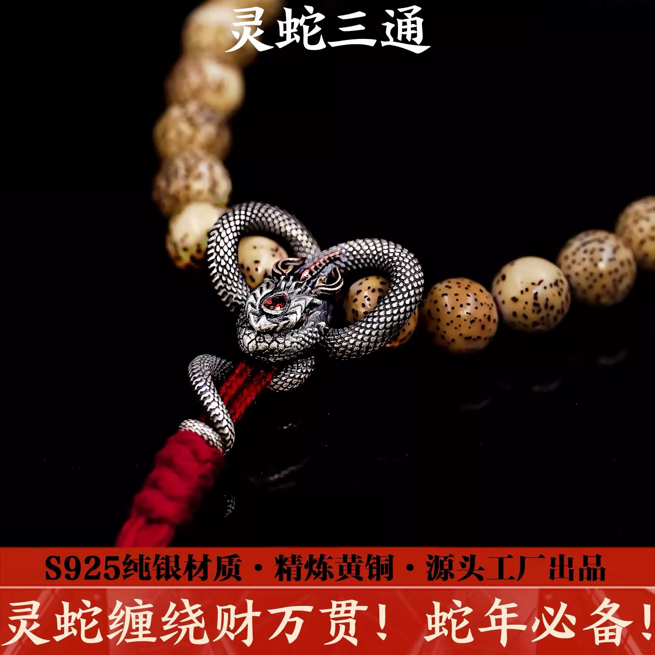 s925纯银灵蛇三通佛头蛇年生肖文玩配饰小金刚菩提根手串diy藏式