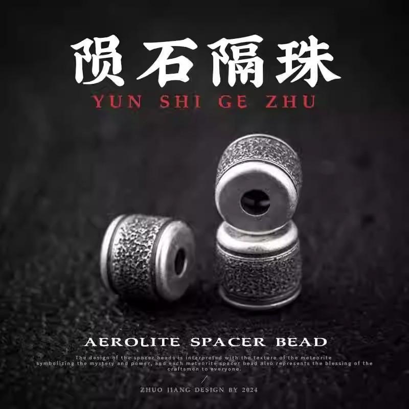 陨石隔珠丨原创925银DIY手链配件散珠子手工文玩串珠材料隔片