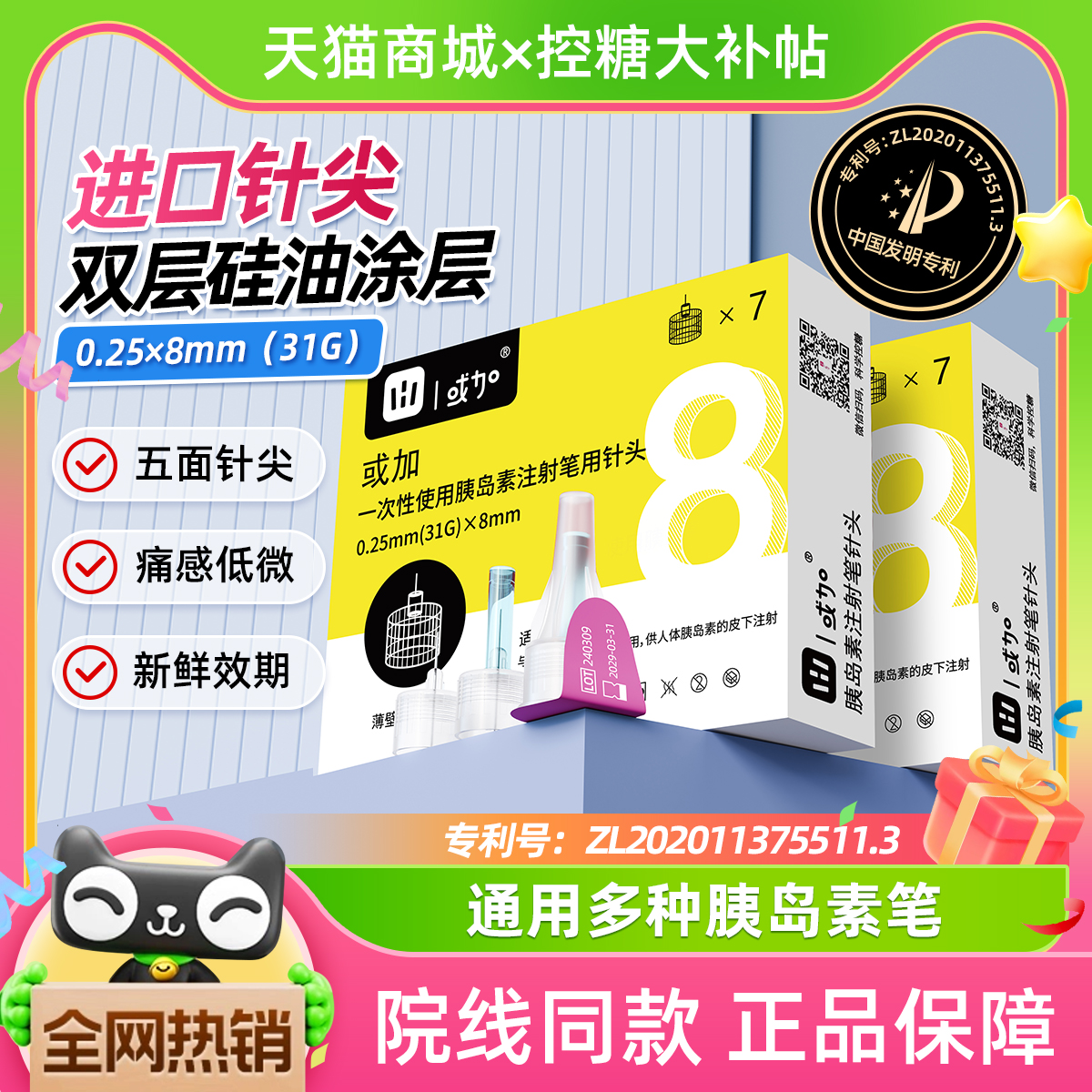 或加胰岛素注射笔针头31G*8mm一次性通用胰岛素针头糖尿病4/5/6mm-封面