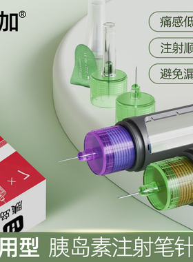 或加胰岛素注射笔针头4/5/6/8mm通用一次性使用棉签灵锐注射器