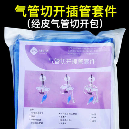 一次性经皮气管切开插管套件益心达气管切开包包单腔双腔气管包
