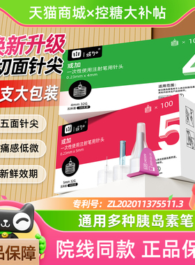 或加胰岛素笔针头32G4mm/5mm一次性使用通用型糖尿病诺和灵笔针头