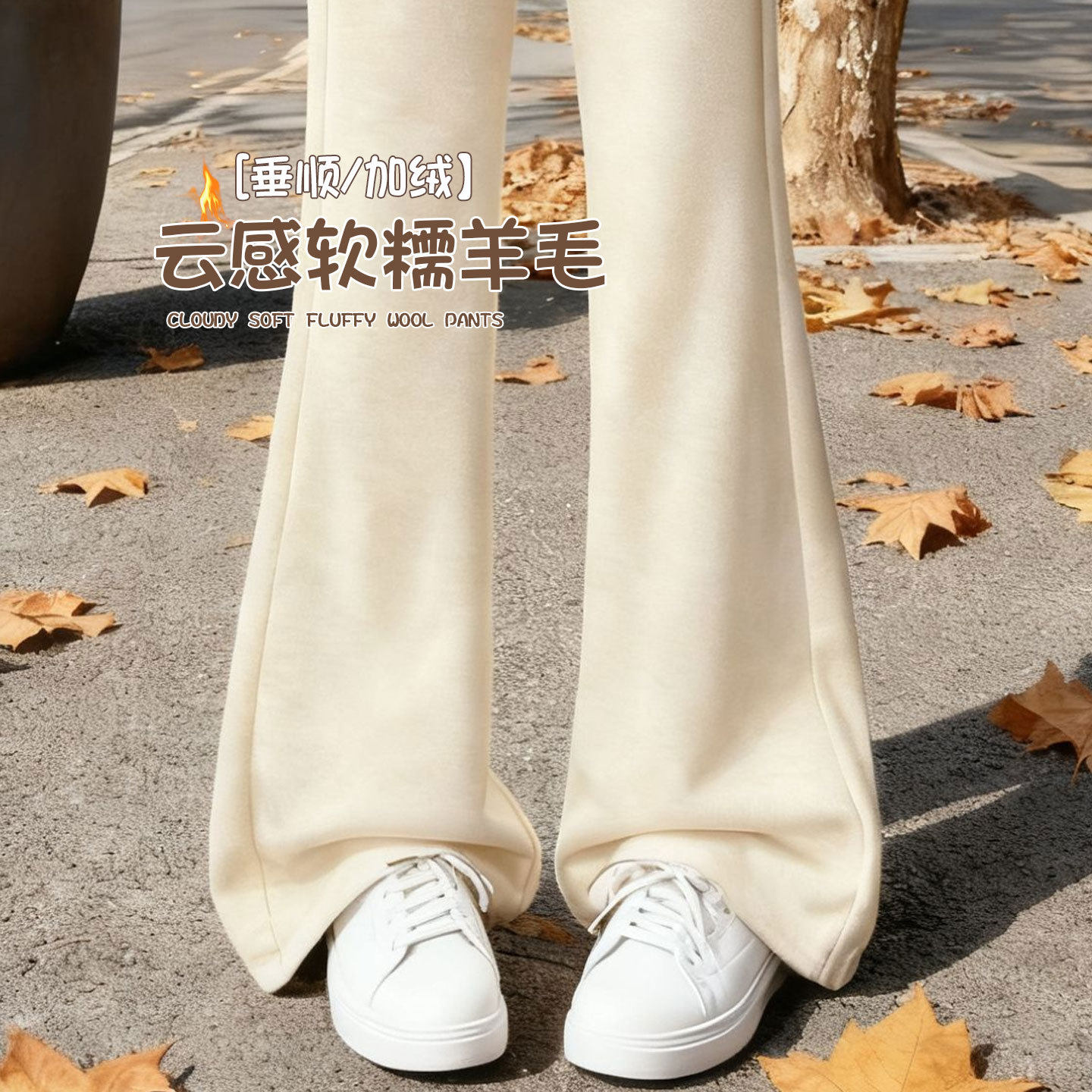 白色微喇羊毛裤女秋冬2025新款加绒加厚马蹄小个子修身毛呢喇叭裤，女装休闲裤，搜酷衣阁