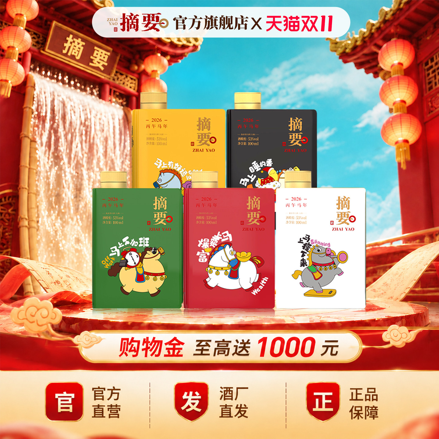 摘要酒(珍品版)丙午马年潮玩礼盒 53度 100ml*5瓶酱香型白酒
