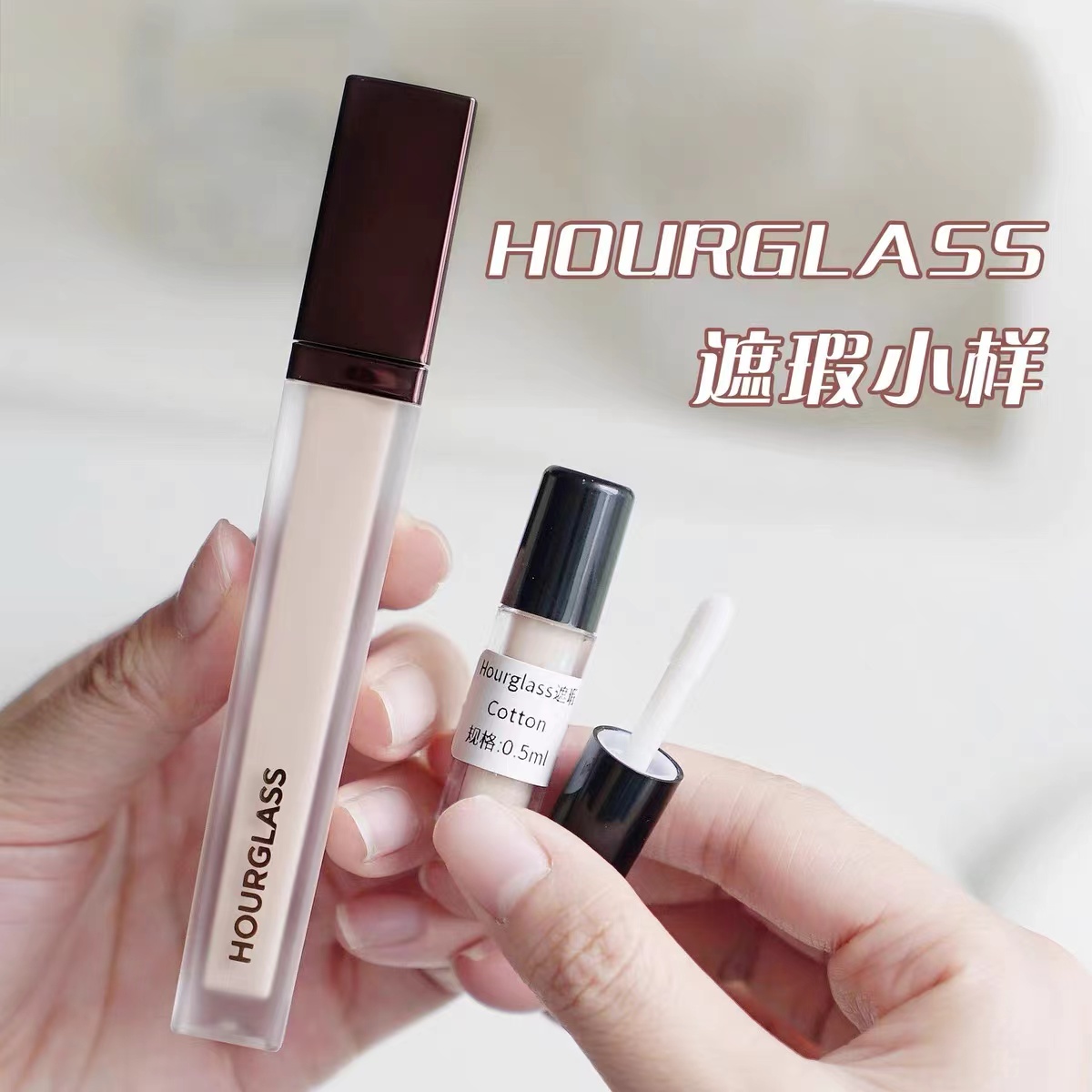 有新色！hourglass遮瑕液小样