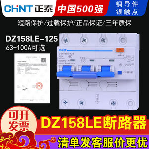 正泰漏电保护器DZ158LE系列小型家用漏保10A-100A空气开关断路器