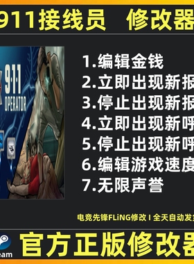 911接线员修改器辅助魔法游戏修改工具911 Operator不含游戏Steam