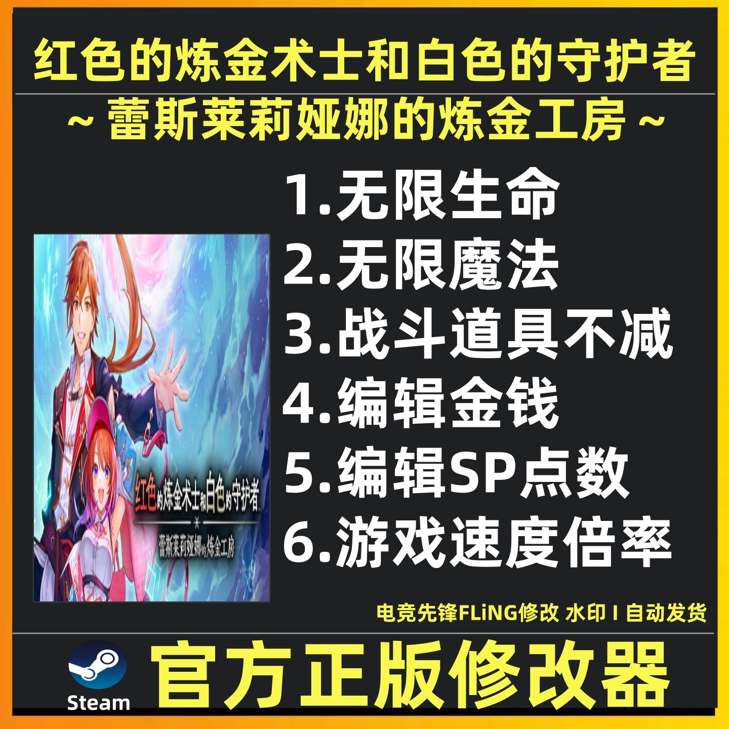 红色的炼金术士和白色的守护者蕾斯莱莉娅娜的炼金工房修改器辅助