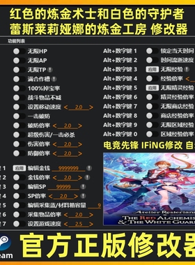 红色的炼金术士和白色的守护者蕾斯莱莉娅娜的炼金工房修改器辅助