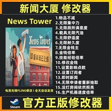 新闻大厦修改器辅助魔法科技  新闻塔 News Tower 不含游戏 Steam