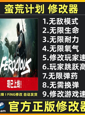 蛮荒计划 修改器辅助科技 FEROCIOUS修改器辅助 不含游戏 steam