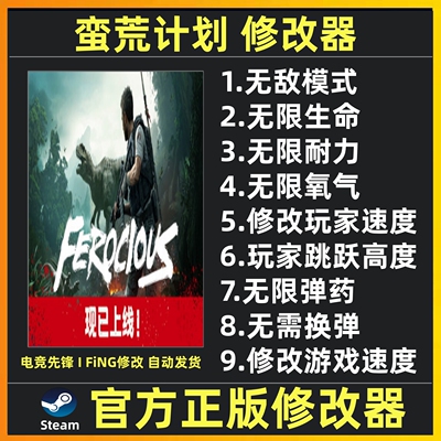 蛮荒计划 修改器辅助科技 FEROCIOUS修改器辅助 不含游戏 steam
