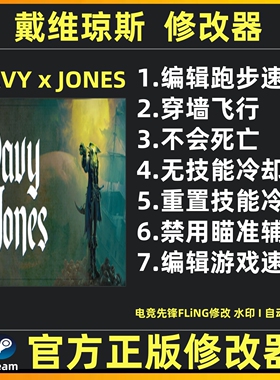 戴维琼斯修改器DAVY x JONES修改器DAVYxJONES修改器辅助Steam