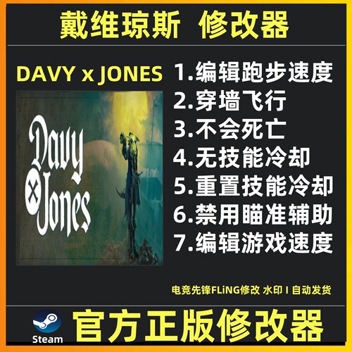 戴维琼斯修改器DAVY x JONES修改器DAVYxJONES修改器辅助Steam