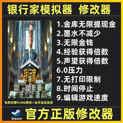 Steam银行家模拟器修改器辅助魔法修改工具 银行模拟器 不含游戏