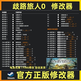 歧路旅人0修改器辅助魔法科技 八方旅人0修改器 steam 不含游戏