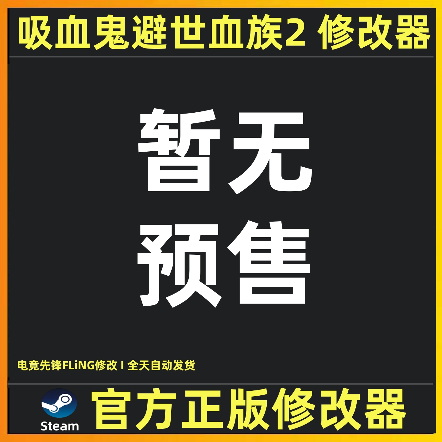 吸血鬼避世血族2修改器辅助魔法工具 Steam正版科技 吸血鬼血族2